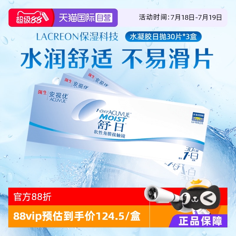 【自营】强生安视优舒日30片*3盒安视优日抛透明近视隐形眼镜防UV