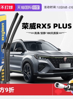 【自营】固特异荣威RX5PLUS雨刮器原装原厂胶条RX5汽车PLUS雨刷条