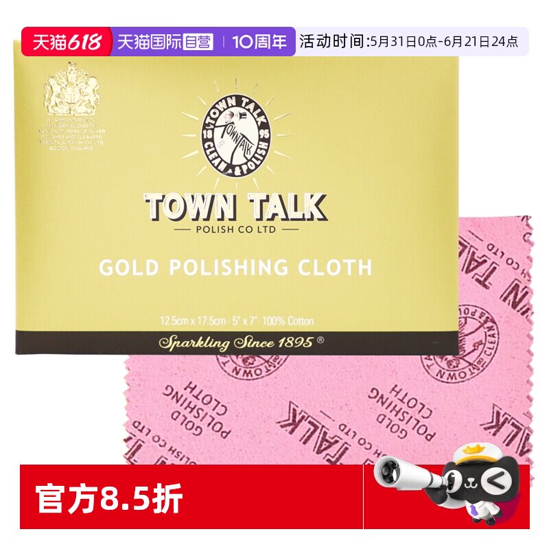 【自营】英国TownTalk泰通擦金布专业黄金首饰擦金手表清洁保养布