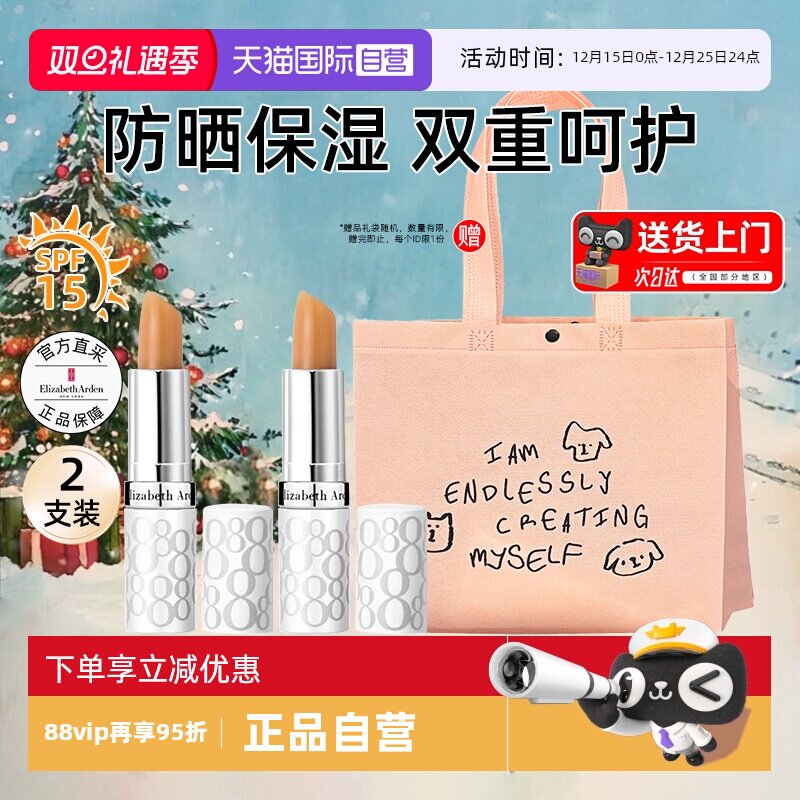 【自营】【送礼袋】伊丽莎白雅顿润唇膏防晒2支四季可用润泽护唇