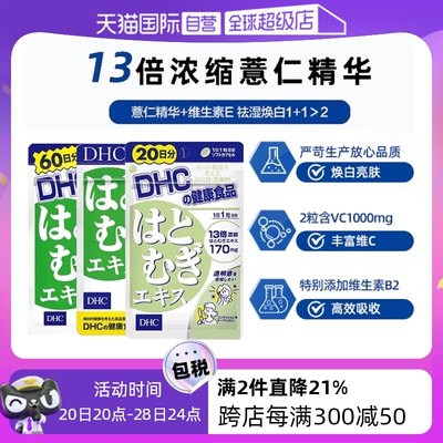 日本DHC进口薏仁精华胶原蛋白60