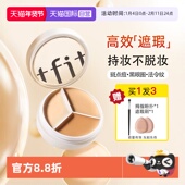 自营 TFIT三色遮瑕膏遮暇盘遮盖斑点黑眼圈痘印脸部提亮修容