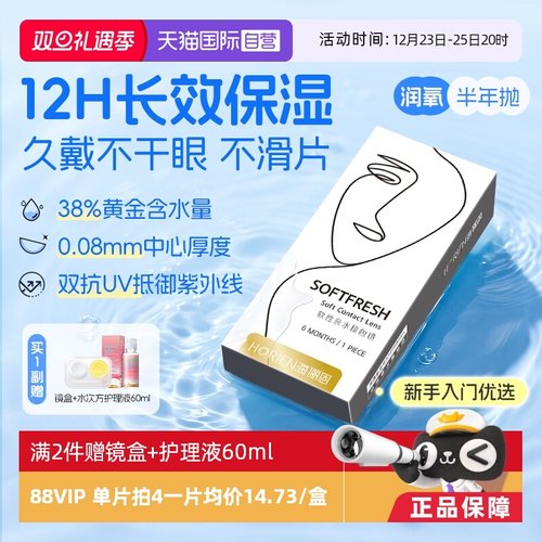【自营】海俪恩半年抛1片润氧隐形眼镜近视高清抗UV水润透氧正品
