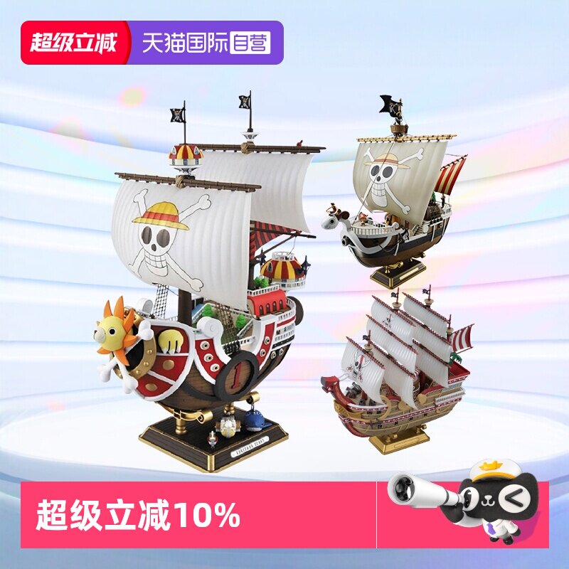 【自营】万代海贼王船拼装模型手办 千里阳光号黄金梅利号 大版