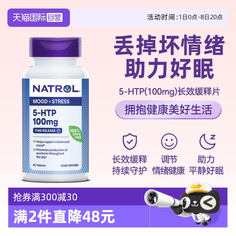 Natrol5-HTP調節情緒緩壓力100mg
