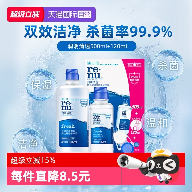 【自营】博士伦润明清透护理液500+120ml隐形眼镜清洁除蛋白镜盒