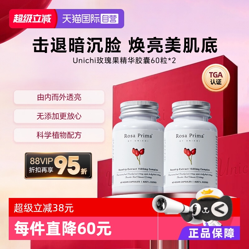 Unichi玫瑰果精华美白丸亮肤去黄