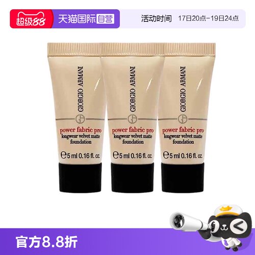 【自营】阿玛尼无暇粉底液红标权力持妆遮瑕5ml*3个旅行装中样