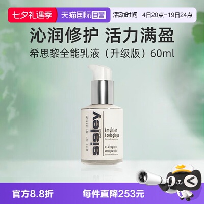 【自营】Sisley/希思黎全能乳液升级版60ml滋养修护保湿护肤