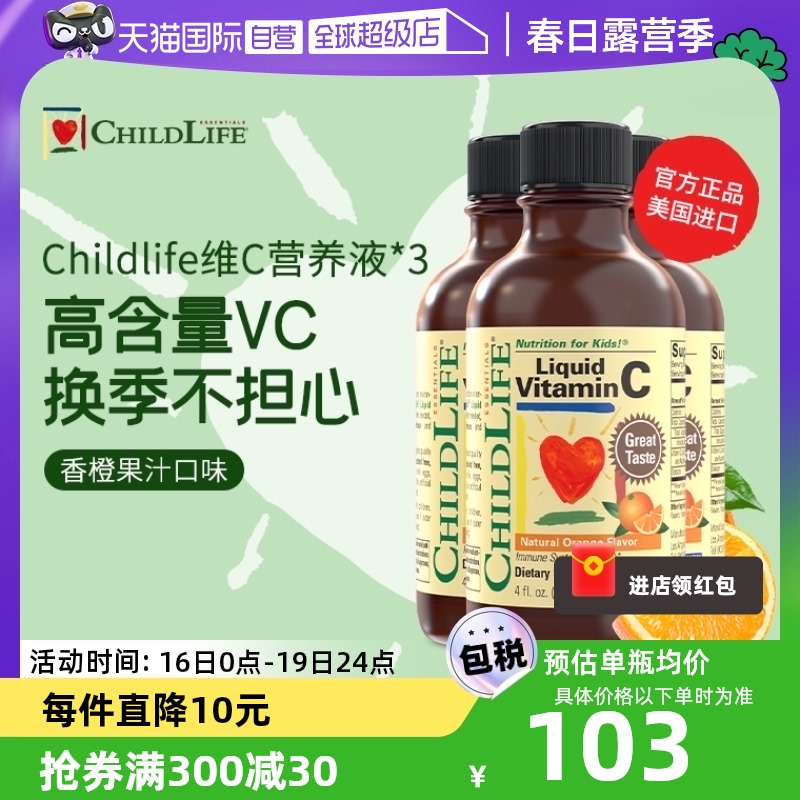 【自营】童年时光ChildLife维生素VC*3婴幼儿童宝宝甜橙味强免疫