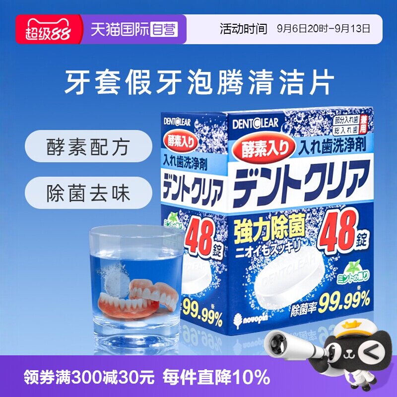 【自营】日本假牙清洁泡腾片*48片多重功效清洁清洗牙套义齿口腔