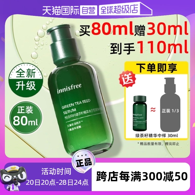 【自营】innisfree/悦诗风吟绿茶籽精华露小绿瓶精萃水保湿肌底液