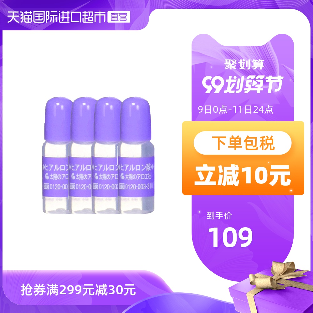 4*10ml精华太阳芦荟社玻尿酸原液太阳社保湿淡化细纹正品