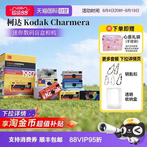 【自营】[七夕礼物]柯达Charmera盲盒迷你数码相机复古ccd海外版
