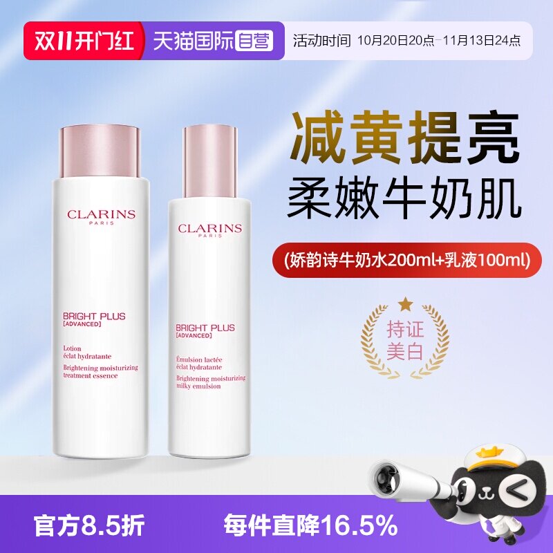【自营】Clarins/娇韵诗牛奶水乳液200ml美白淡斑亮肌减黄提亮