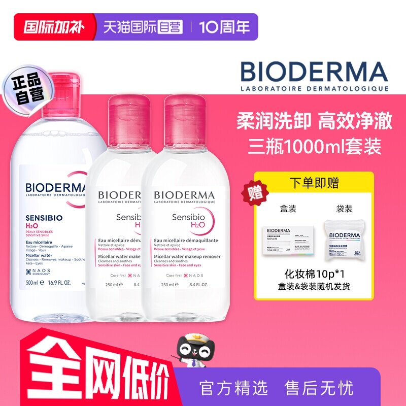 【自营】【下拉淘金币优惠】贝德玛敏感肌卸妆粉水500ml+250ml*2