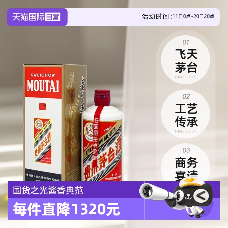 【自营】茅台（MOUTAI）飞天茅台53度 500ml/瓶 海外版酱香型白酒