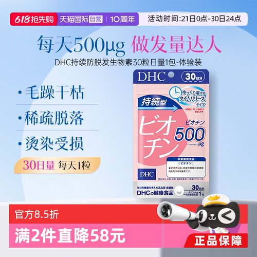 自营持续型呵护头皮生物素片DHC
