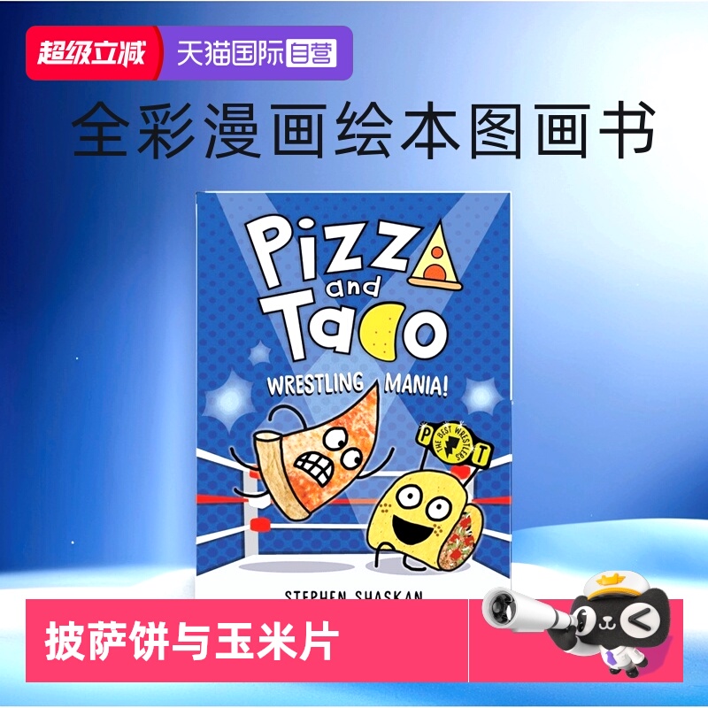 【自营】英文原版 Pizza and Taco: Wrestling Mania!  披萨饼与玉米片 全彩漫画绘本图画书  幽默爆笑 图象式初级章节书