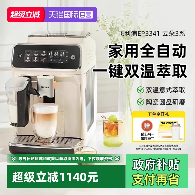 【自营】飞利浦全自动咖啡机冷萃低温意式EP3341【下拉领优惠】