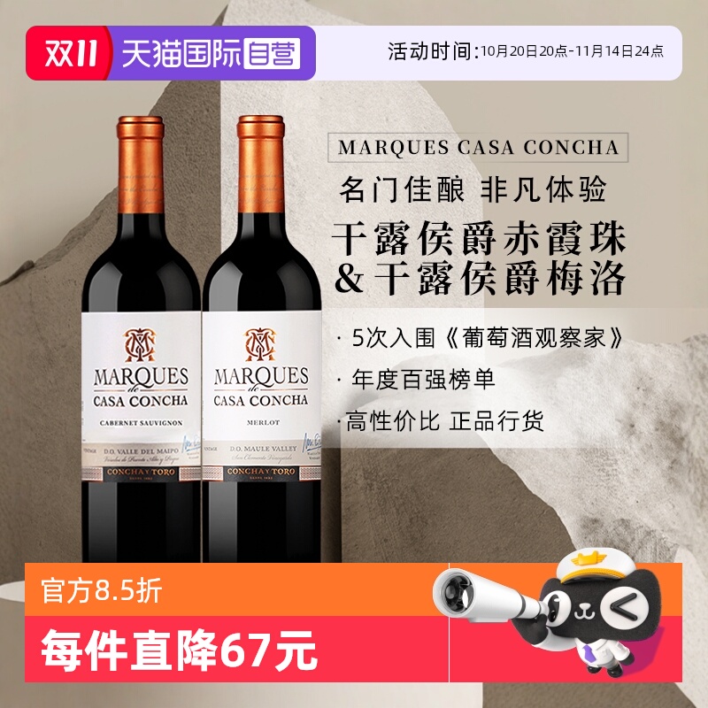 干露侯爵赤霞珠+梅洛红葡萄酒