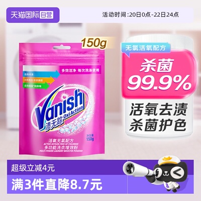 【自营】Vanish渍无踪彩漂粉150g漂白剂爆炸盐洗衣神器去污渍去渍