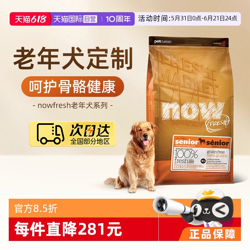 【自营】NowFresh进口鲜肉狗粮高龄犬无谷老年狗粮11.3kg关节养护