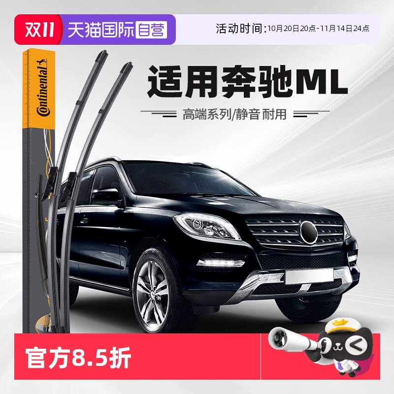 德国马牌奔驰ML雨刮器