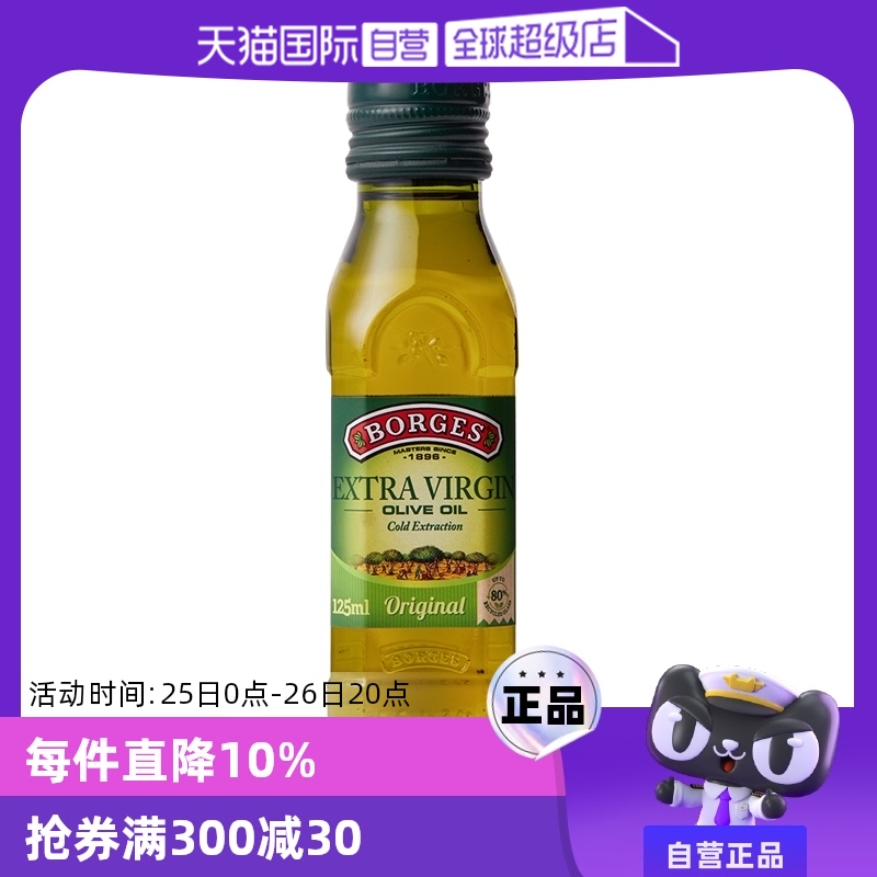 【自营】Borges伯爵西班牙进口特级初榨橄榄油食用油125ml尝鲜装