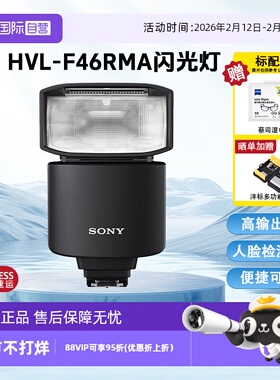 【自营】索尼（SONY） 闪光灯适用于微单 HVL-F46RMA闪光灯 官方标配