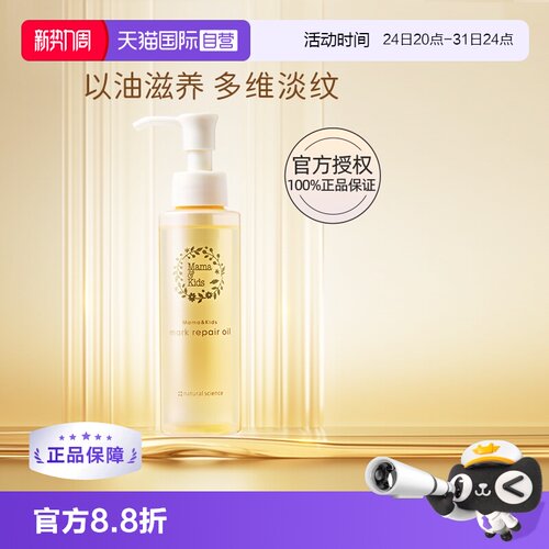 【自营】mamakids淡纹修护精华油110ml孕期防妊娠纹产前产后护理