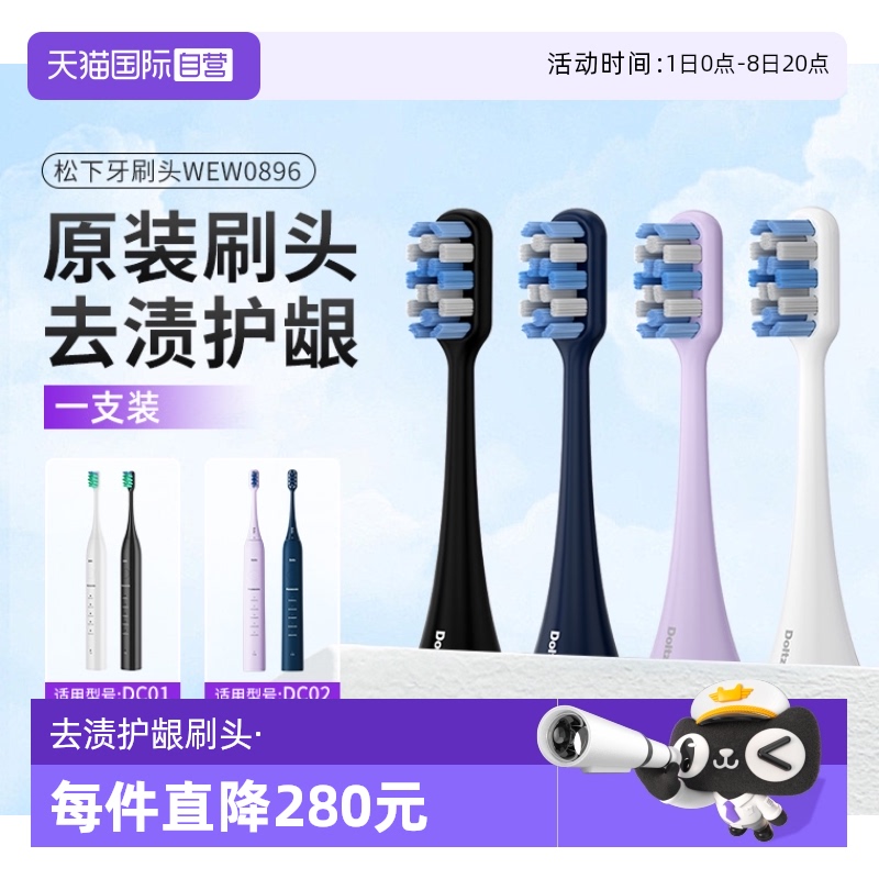 【自营】松下去渍护龈电动牙刷头WEW0896原装适配DC02DC01通用