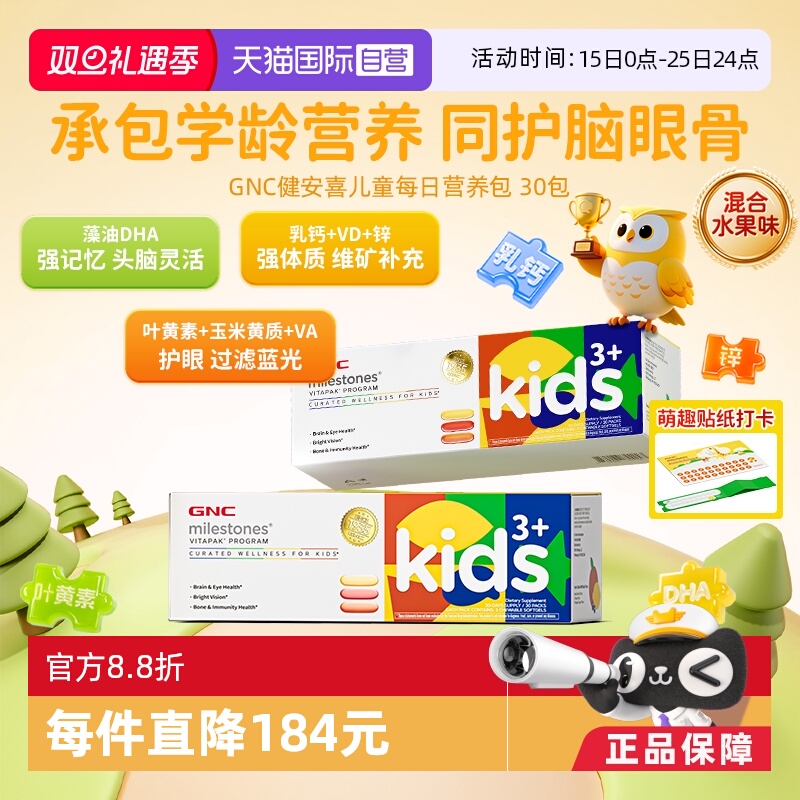 【自营】GNC健安喜儿童每日营养包藻油DHA叶黄素乳钙3岁+正装2盒