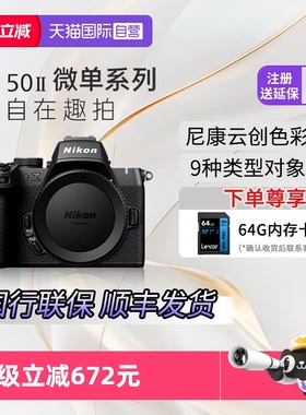 【自营】尼康Z50II微单相机 半画幅高清旅游摄影vlog数码相机z502