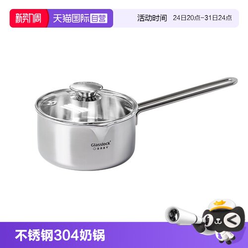【自营】Glasslock不锈钢304加厚宝宝辅食锅家用婴儿小煮锅汤锅