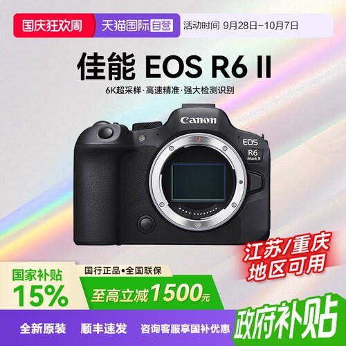 【自营】【国补】佳能EOS R6 Mark II全画幅专业微单相机二代r62