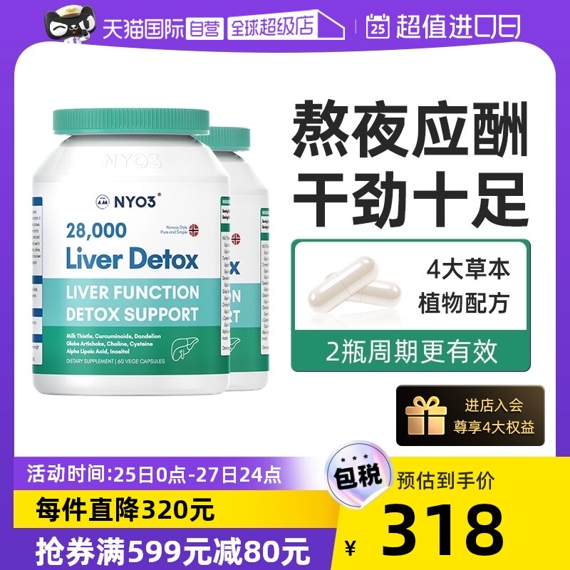 【自营】NYO3诺威佳奶蓟草护肝片肝脏熬夜水飞蓟素加班应酬2瓶装