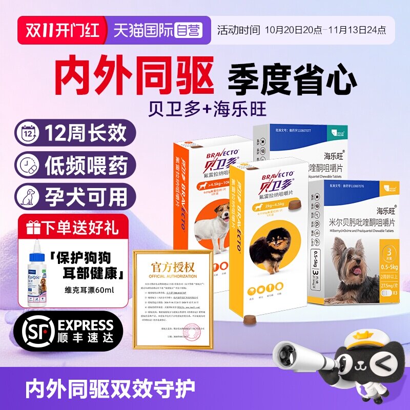 贝卫多药线同款驱虫药一粒顶三月