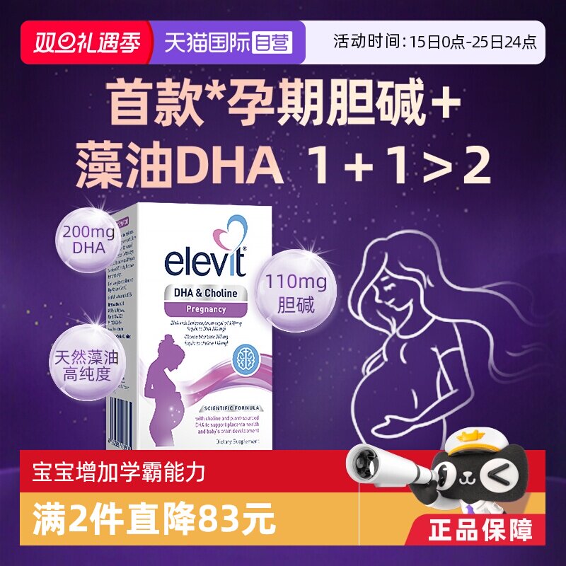 【自营】Elevit爱乐维胆碱DHA软胶囊孕妇孕期哺乳期营养60粒/盒