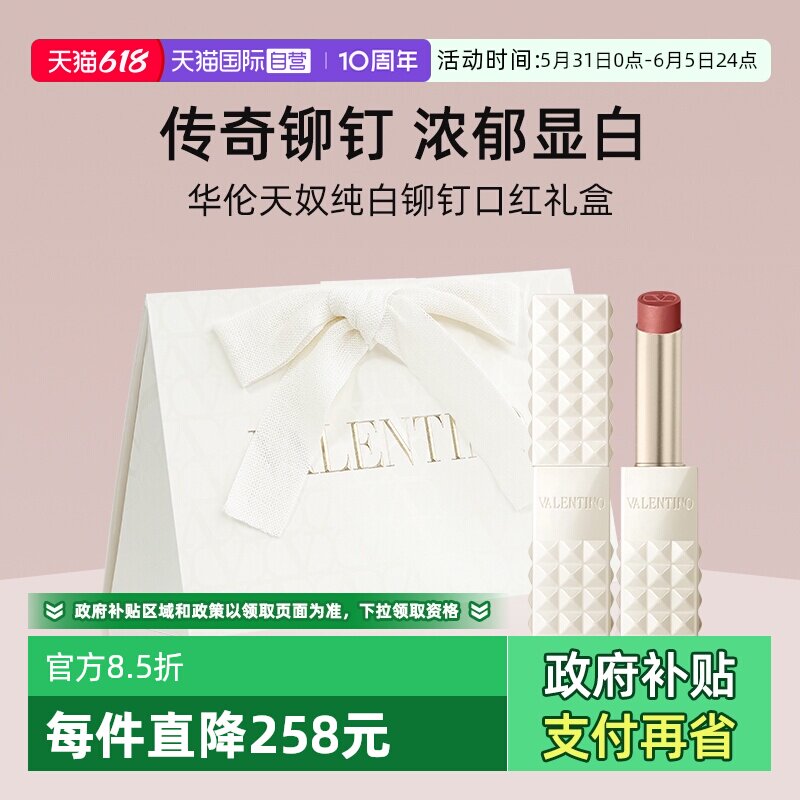 【自营】【礼盒】华伦天奴铆钉哑光唇膏 纯白限定122R口红显白