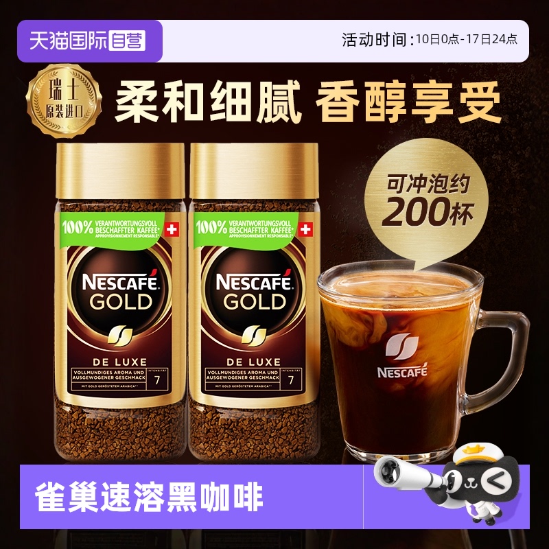 【自营】雀巢进口瑞士金牌冻干浓醇速溶黑咖啡提神无糖200g*2瓶装