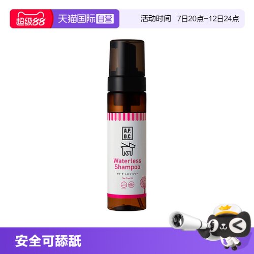 自营香波沐浴露APDC免洗泡沫