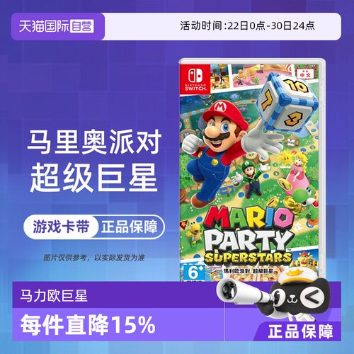 【自营】任天堂Switch NS游戏 马里奥聚会 马力欧巨星  中文