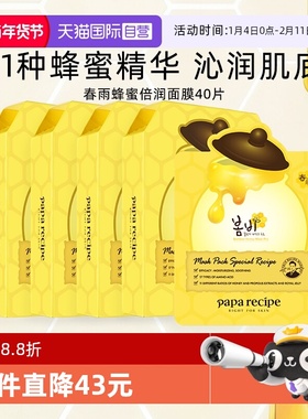 【自营】papa recipe/春雨面膜蜂蜜保湿补水修护干皮韩国黄40片