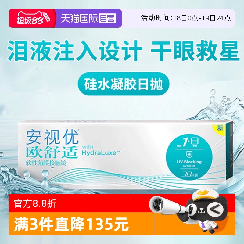 强生安视优欧舒适日抛30片装