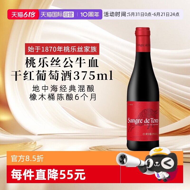 【自营】西班牙进口红酒 桃乐丝Torres公牛血干红葡萄酒 节日送礼
