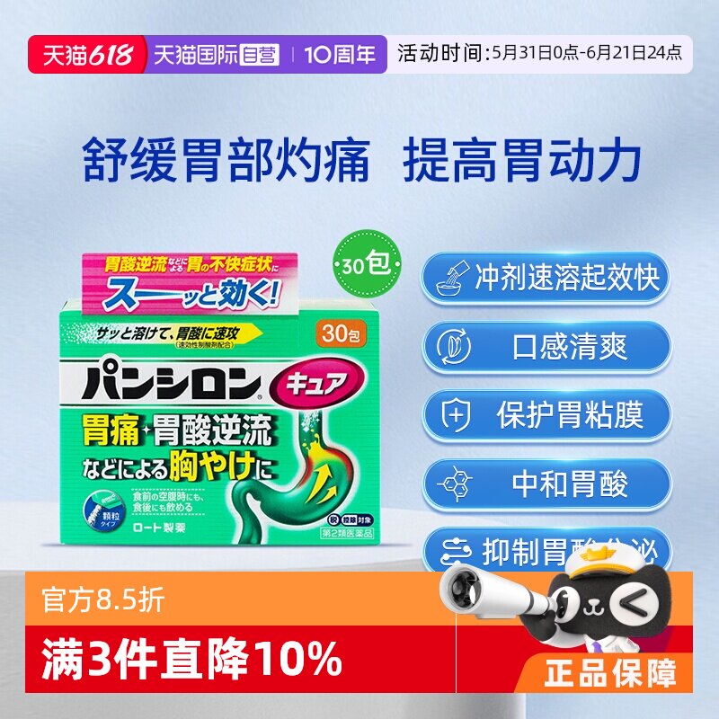 【自营】日本乐敦潘喜隆胃痛食欲不振腹胀积食抑制胃酸肠胃药30包