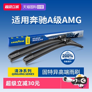 自营 A35原装 固特异雨刮器适用奔驰A级AMG A45 胶条雨刷 A35L