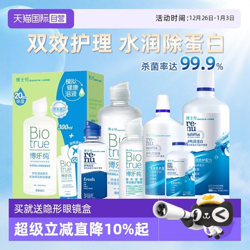 【自营】博士伦博乐纯护理液120ml润明清透隐形眼镜美瞳清洗液女
