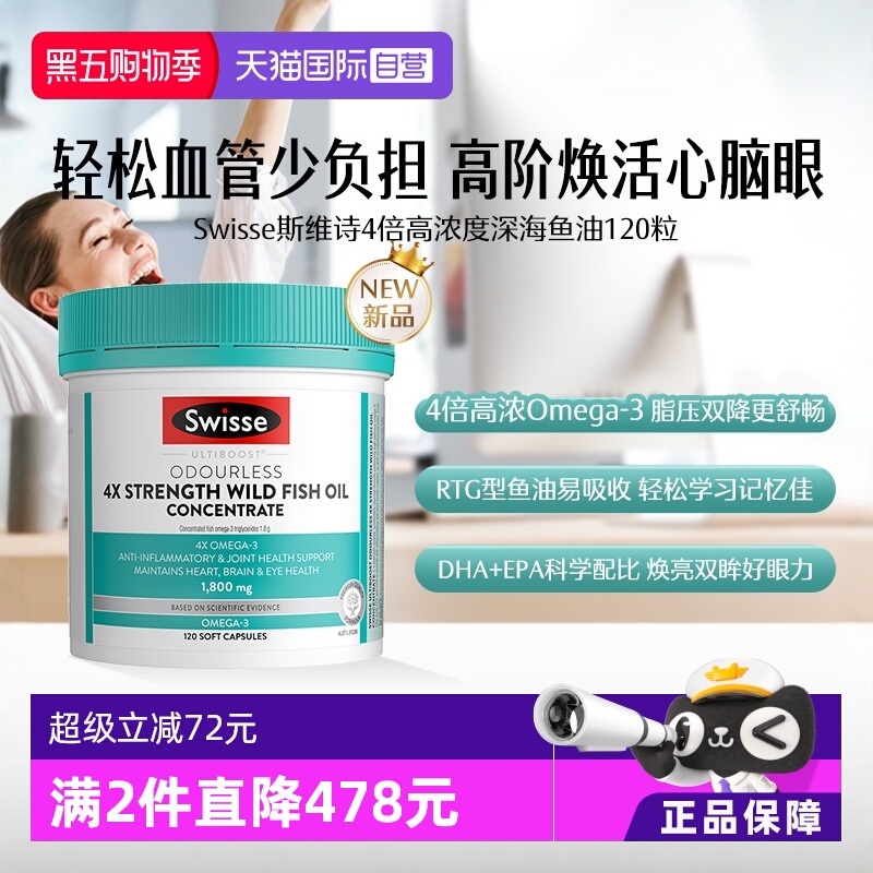 自营鱼油深海鱼油swisse